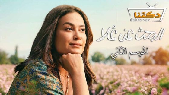 مسلسل البحث عن علا الموسم الثاني الحلقة 6 – الاخيرة