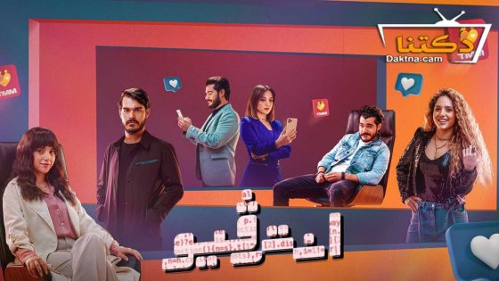 مسلسل انترفيو الحلقة 4 الرابعة