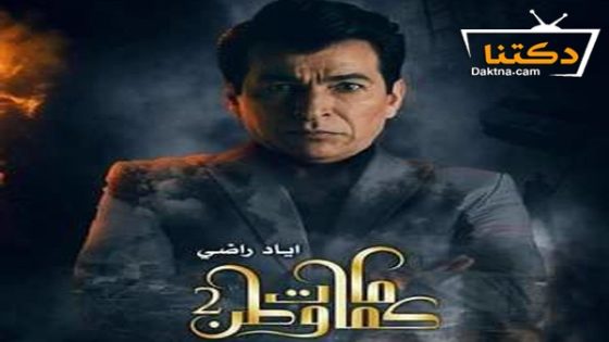 مسلسل كمامات وطن الموسم الثاني الحلقة 18 الثامنة عشر