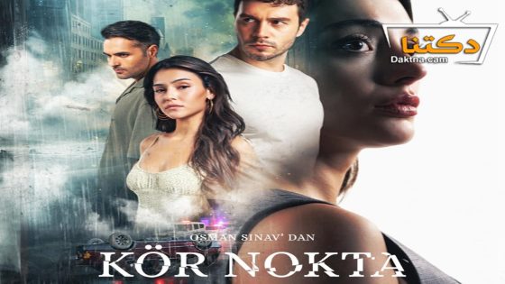 مسلسل النقطة العمياء الحلقة 1 مترجم للعربية