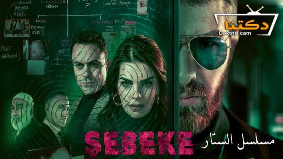 مسلسل الستار الحلقة 6 مترجم للعربية