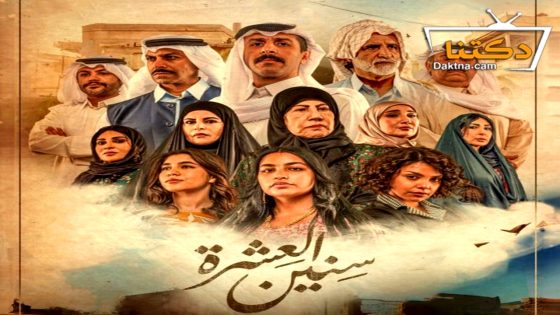 مسلسل سنين العشرة الحلقة 14 الرابعة عشر