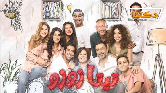 مسلسل تيتا زوزو الحلقة 29 التاسعة والعشرون