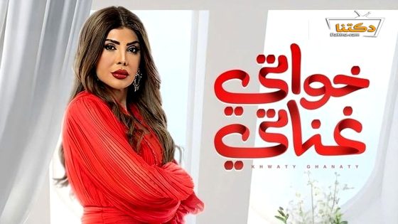 مسلسل خواتي غناتي الحلقة 7 السابعة