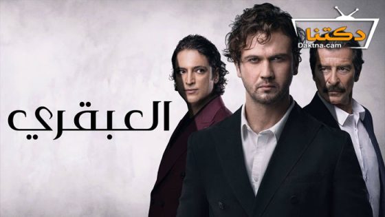 مسلسل العبقري الحلقة 50 مدبلج للعربية