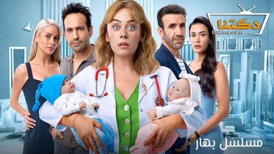 مسلسل بهار الحلقة 50 مترجم للعربية