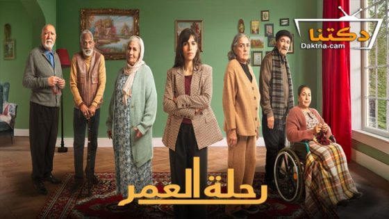 مسلسل رحلة العمر الحلقة 25 الخامسة والعشرون
