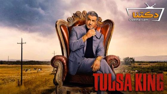 مسلسل Tulsa King الموسم 2 الحلقة 10 مترجم – نهاية الموسم