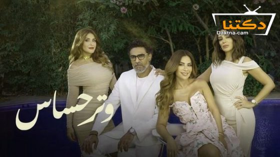 مسلسل وتر حساس الحلقة 45 الخامسة والاربعون – الأخيرة