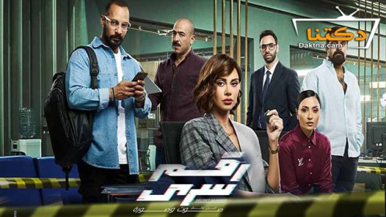 مسلسل رقم سري الحلقة 31 الحادية والثلاثون