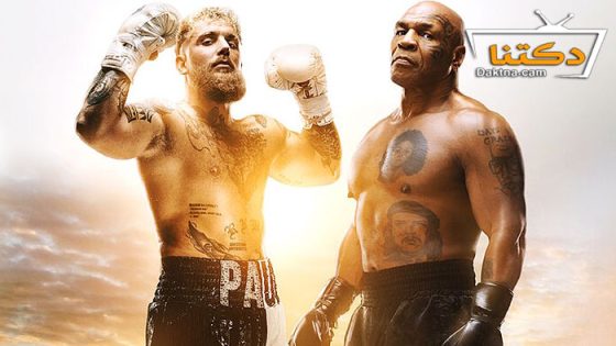 نزال جيك بول ضد مايك تايسون