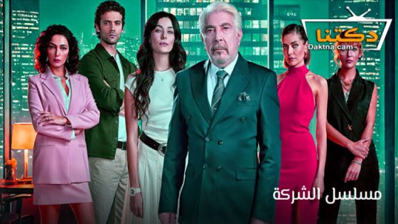 مسلسل الشركة الحلقة 3 مترجم للعربية
