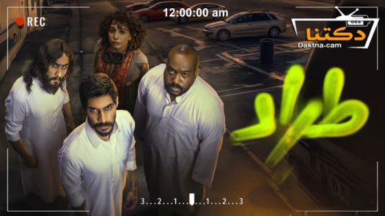 مسلسل طراد الحلقة 10 العاشرة