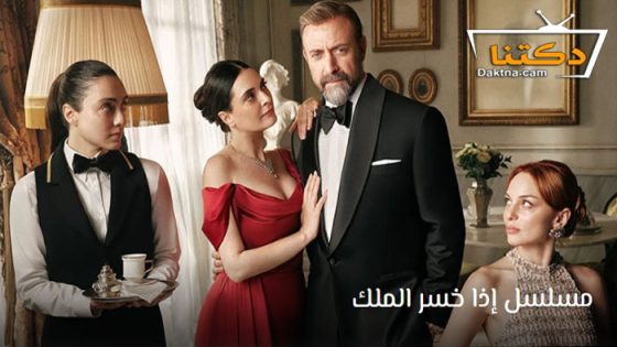 مسلسل اذا خسر الملك الحلقة 17 مترجم للعربية