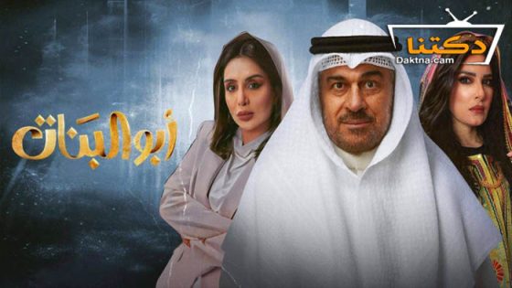 مسلسل ابو البنات الحلقة 29 التاسعة والعشرون