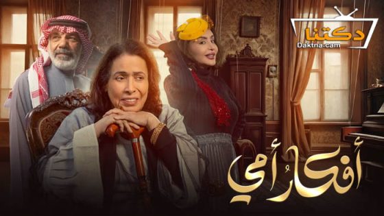 مسلسل افكار امي الحلقة 29 التاسعة والعشرون