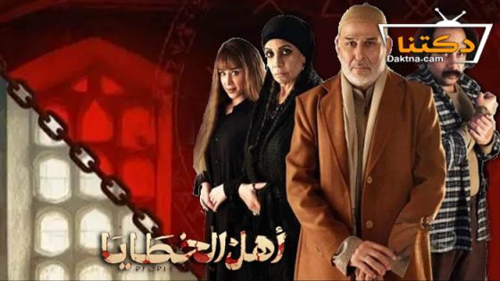 مسلسل اهل الخطايا الحلقة 16 السادسة عشر