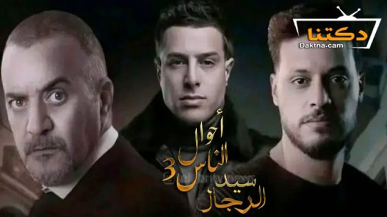 مسلسل احوال الناس 3 الحلقة 20 العشرون – الاخيرة