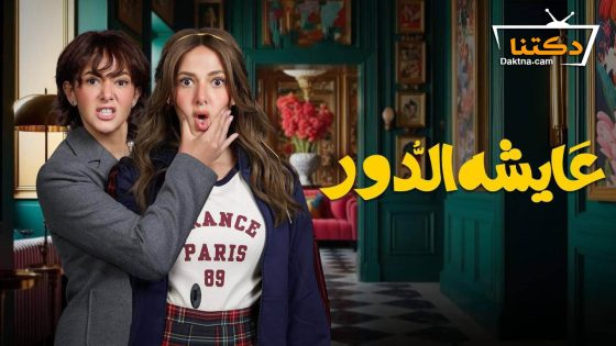 مسلسل عايشة الدور الحلقة 14 الرابعة عشر