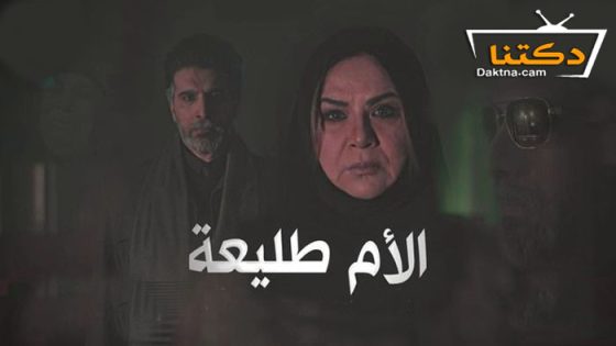 مسلسل الام طليعة الحلقة 23 الثالثة والعشرون