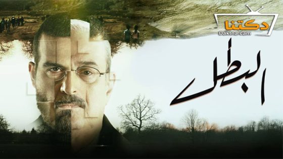 مسلسل البطل الحلقة 26 السادسة والعشرون