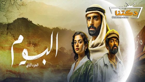 مسلسل البوم 2 الحلقة 16 السادسة عشر
