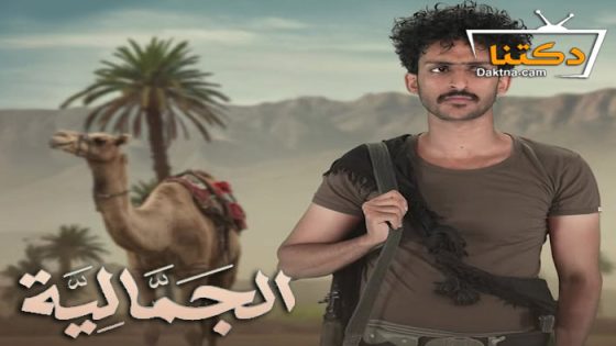 مسلسل الجمالية الحلقة 24 الرابعة والعشرون
