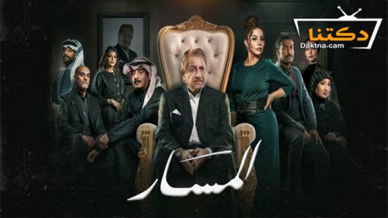 مسلسل المسار الحلقة 28 الثامنة والعشرون