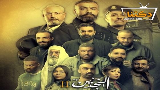 مسلسل النجدين 2 الحلقة 14 الرابعة عشر – الاخيرة