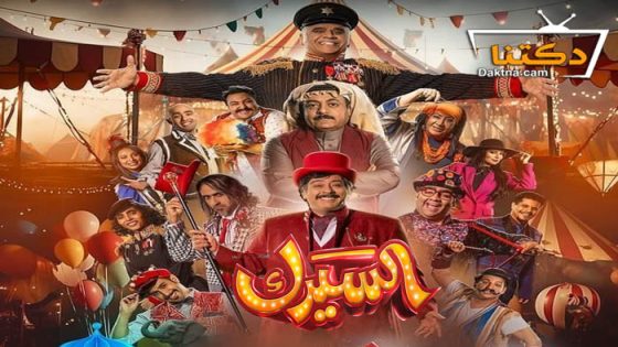 مسلسل السيرك الحلقة 28 الثامنة والعشرون