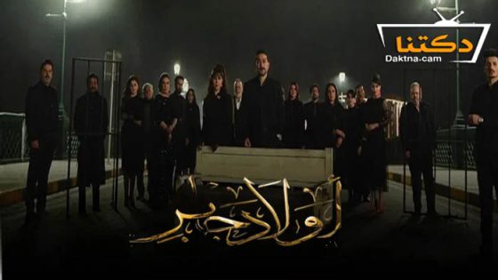 مسلسل اولاد جابر الحلقة 9 التاسعة
