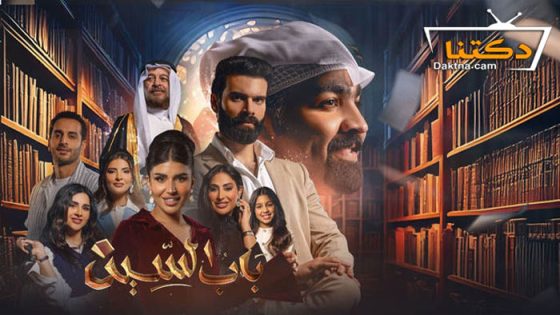 مسلسل باب السين الحلقة 28 الثامنة والعشرون