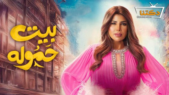 مسلسل بيت حمولة الحلقة 30 الثلاثون – الاخيرة
