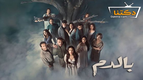 مسلسل بالدم الحلقة 28 الثامنة والعشرون