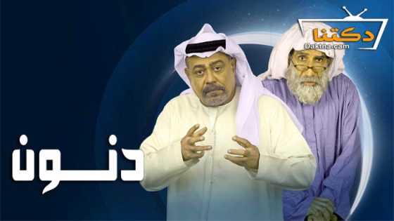 مسلسل دنون الحلقة 29 التاسعة والعشرون