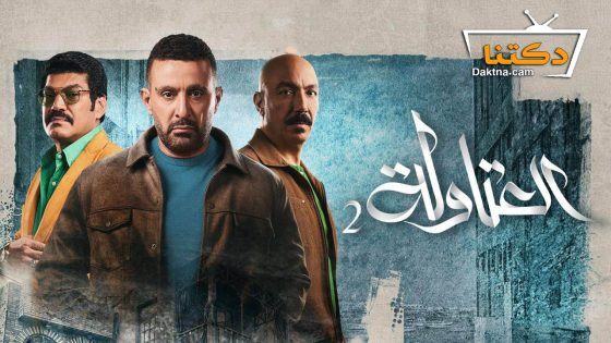 مسلسل العتاولة 2 الحلقة 25 الخامسة والعشرون