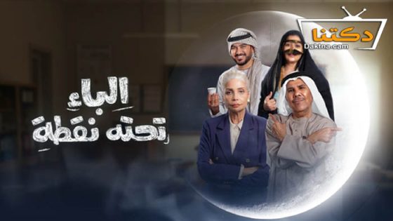 مسلسل الباء تحته نقطة الحلقة 28 الثامنة والعشرون