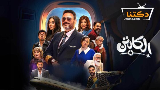 مسلسل الكابتن الحلقة 15 الخامسة عشر – الاخيرة