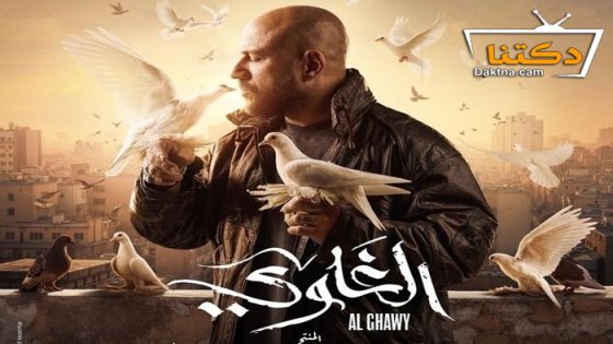 مسلسل الغاوي الحلقة 13 الثالثة عشر