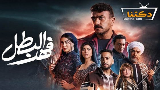 مسلسل فهد البطل الحلقة 24 الرابعة والعشرون
