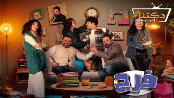 مسلسل فرج الحلقة 8 الثامنة