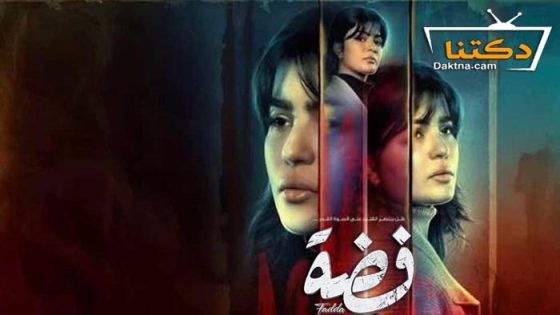 مسلسل فضة الحلقة 28 الثامنة والعشرون