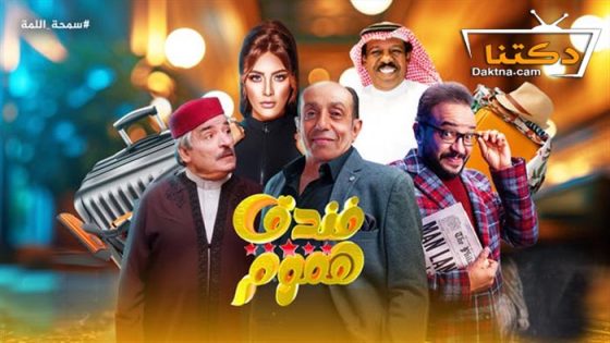 مسلسل فندق خمس هموم الحلقة 14 الرابعة عشر