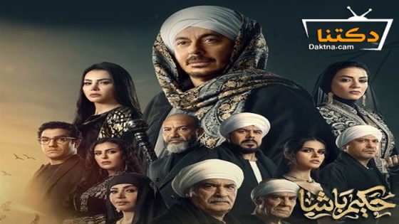 مسلسل حكيم باشا الحلقة 28 الثامنة والعشرون