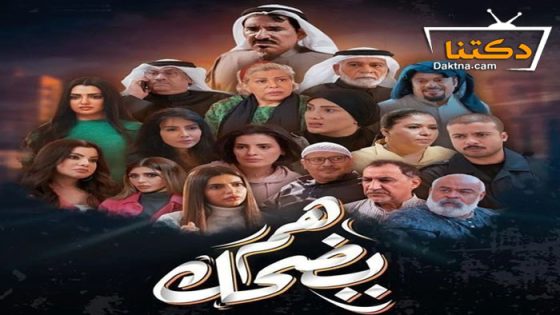 مسلسل هم يضحك الحلقة 28 الثامنة والعشرون