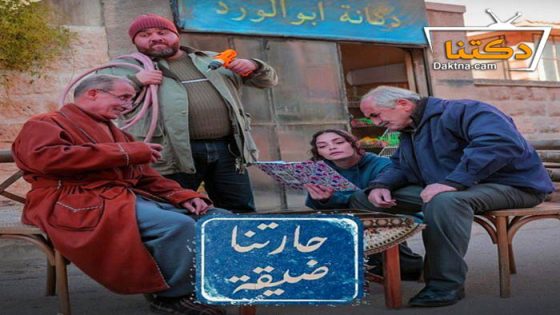 مسلسل حارتنا ضيقة الحلقة 14 الرابعة عشر