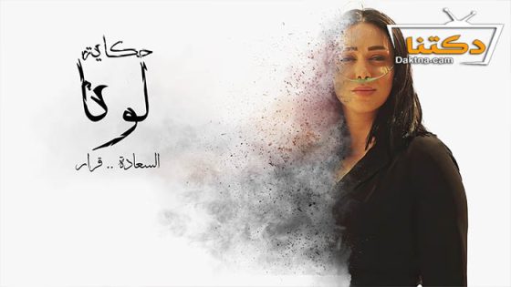 مسلسل حكاية لونا الحلقة 28 الثامنة والعشرون