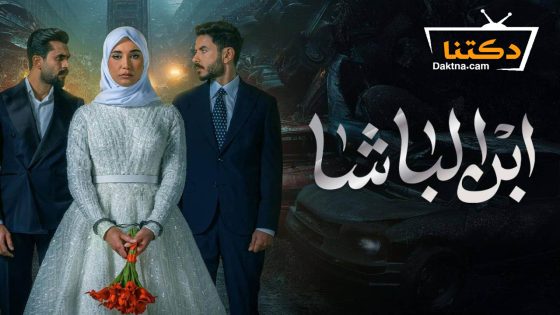 مسلسل ابن الباشا الحلقة 28 الثامنة والعشرون