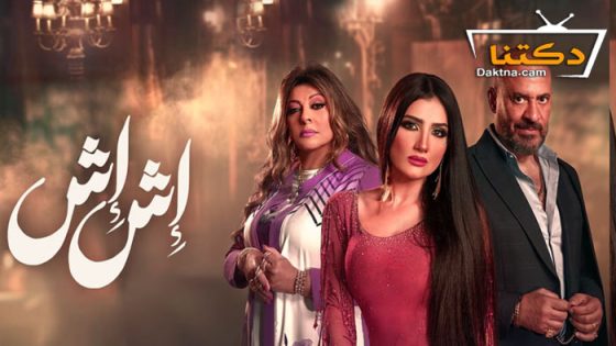 مسلسل اش اش الحلقة 29 التاسعة والعشرون