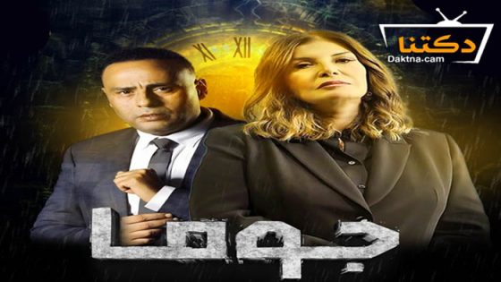 مسلسل جوما الحلقة 28 الثامنة والعشرون